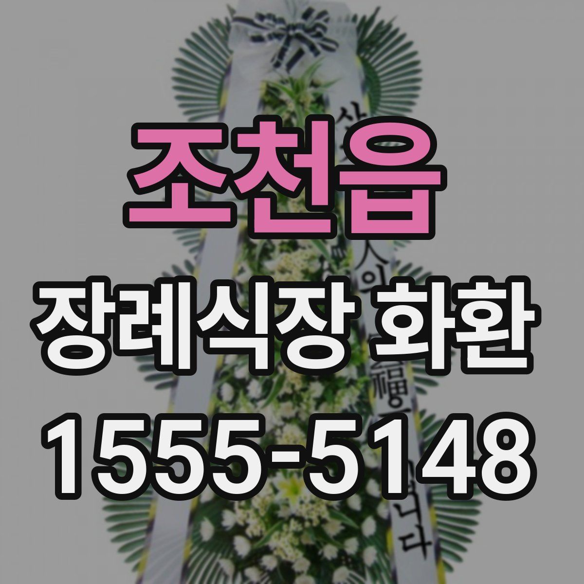조천읍 장례식장 화환