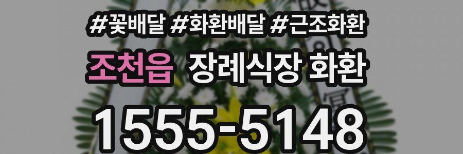 조천읍 장례식장 화환