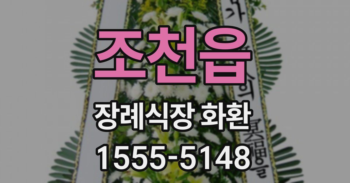 조천읍 장례식장 화환