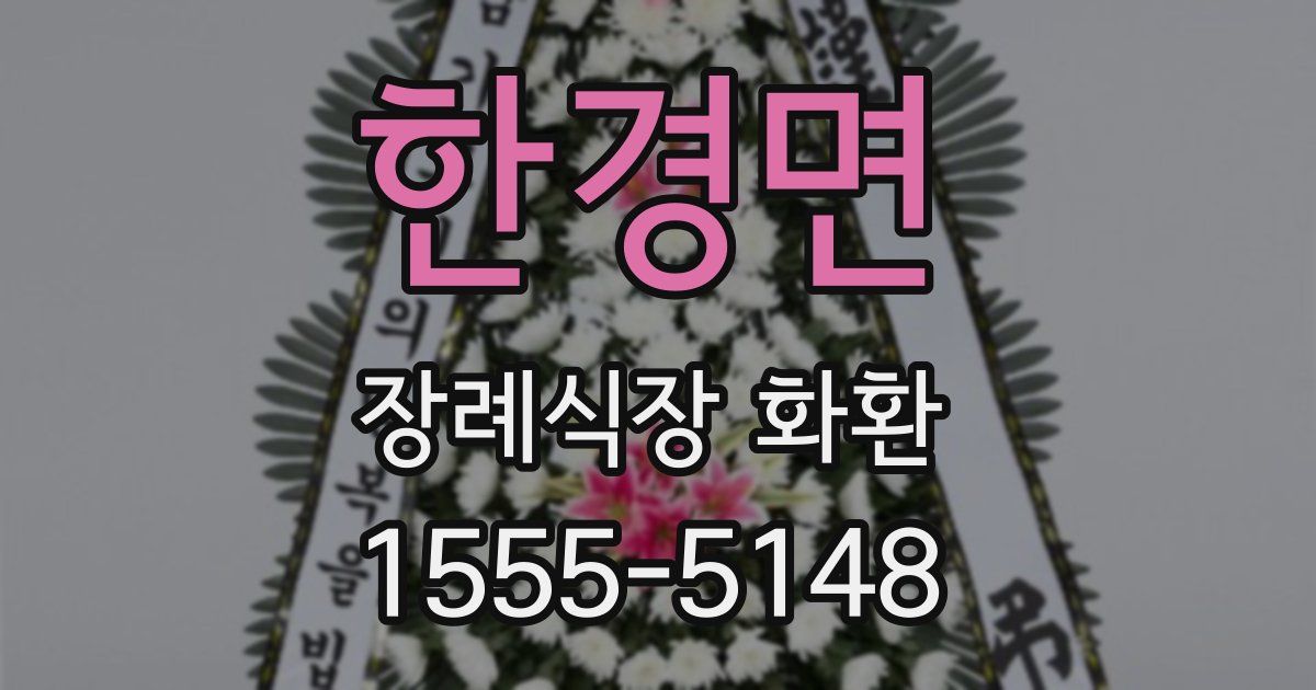 한경면 장례식장 화환