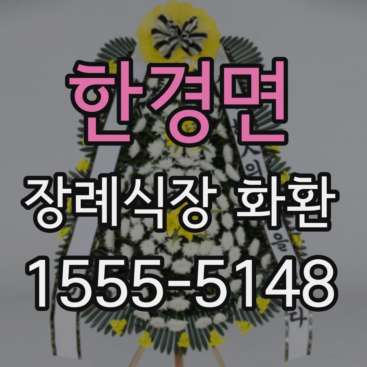 한경면 장례식장 화환