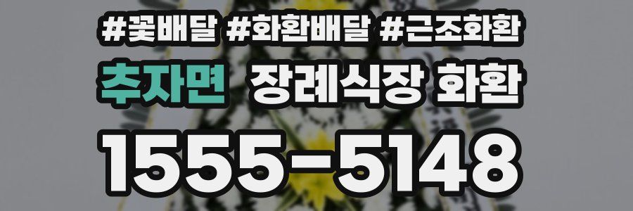 추자면 장례식장 화환