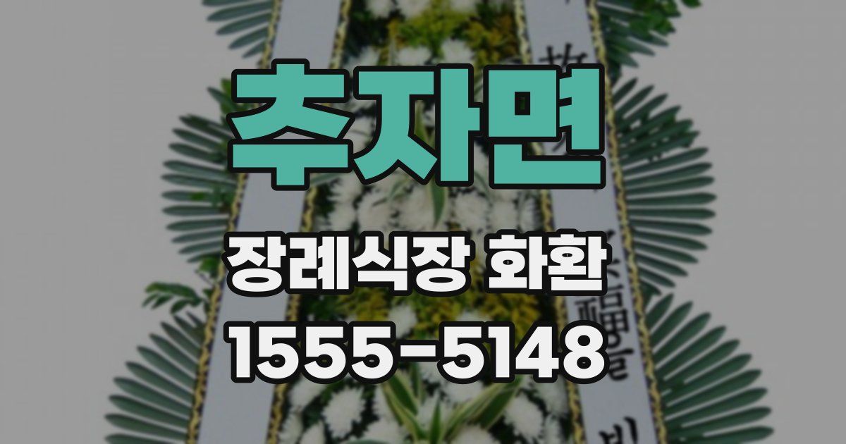 추자면 장례식장 화환