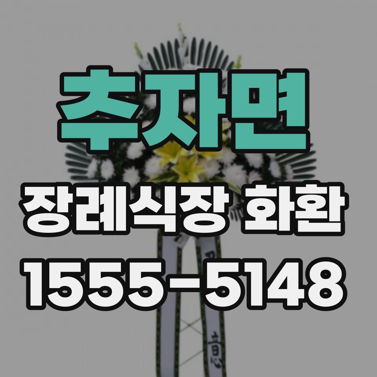 추자면 장례식장 화환
