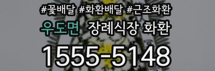 우도면 장례식장 화환