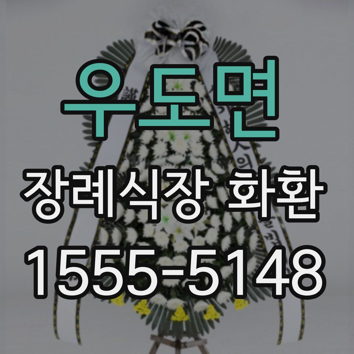 우도면 장례식장 화환