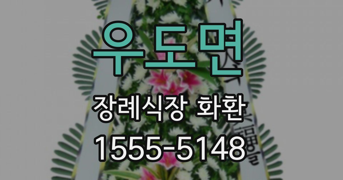 우도면 장례식장 화환