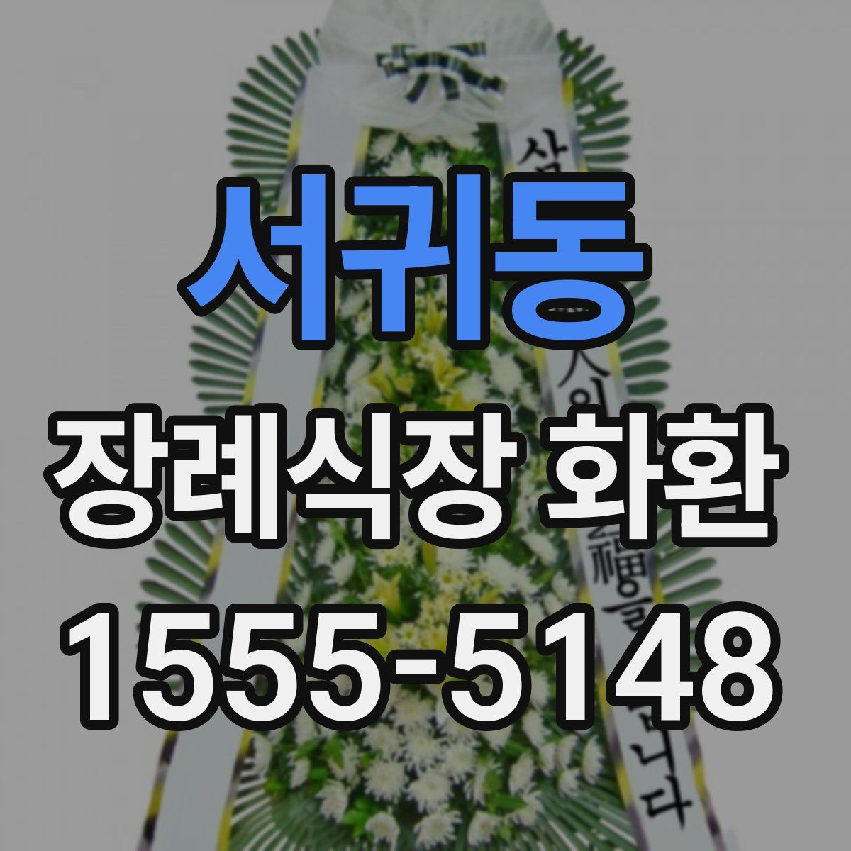 서귀동 장례식장 화환
