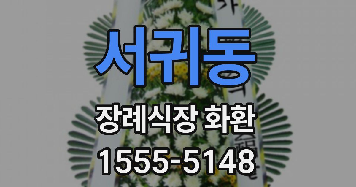 서귀동 장례식장 화환