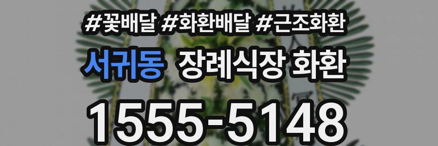 서귀동 장례식장 화환