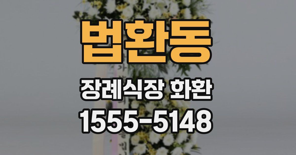 법환동 장례식장 화환