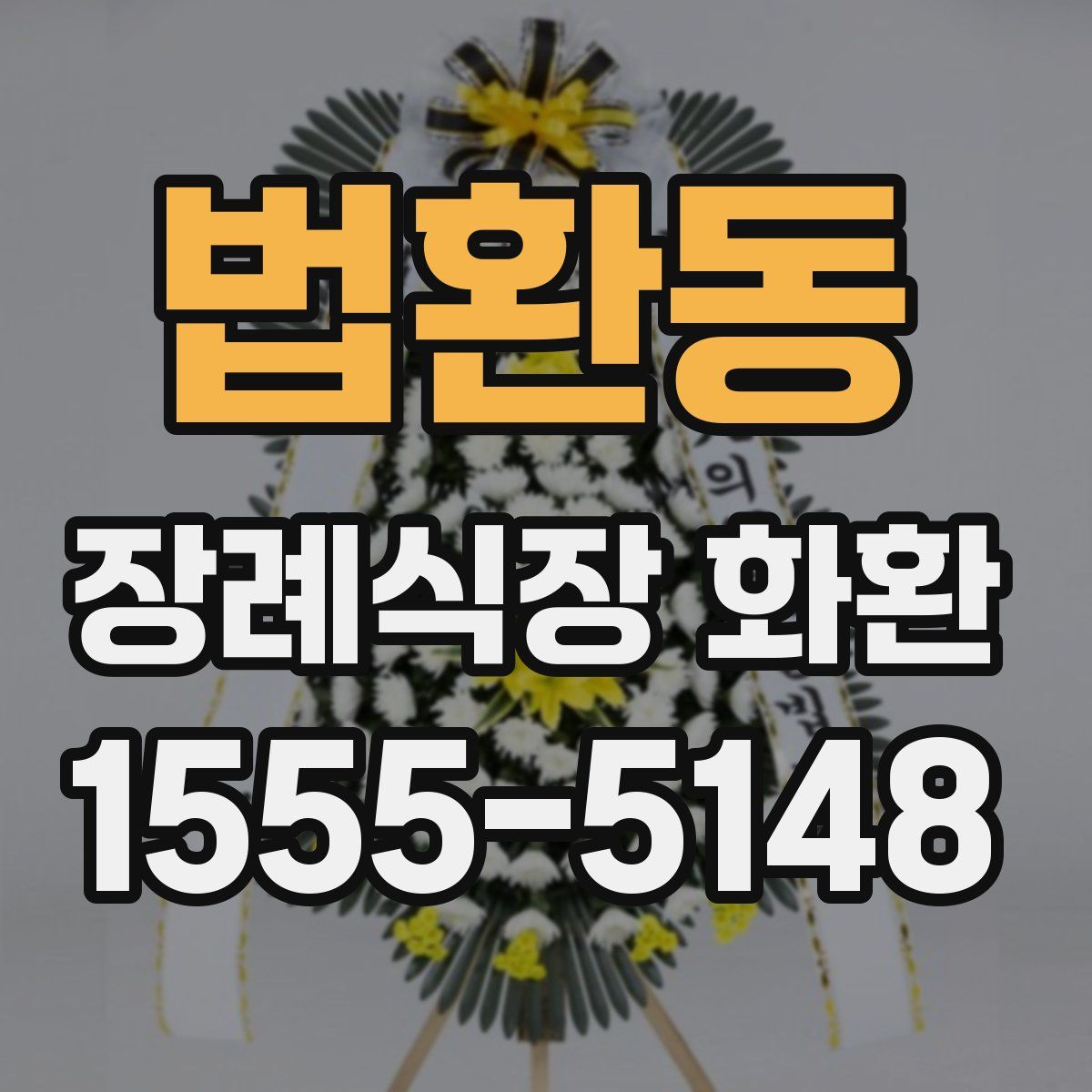법환동 장례식장 화환