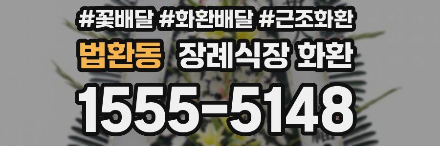 법환동 장례식장 화환