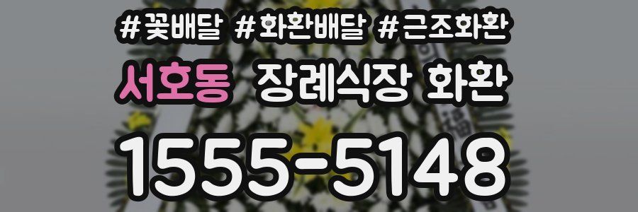 서호동 장례식장 화환