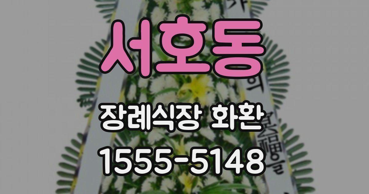 서호동 장례식장 화환