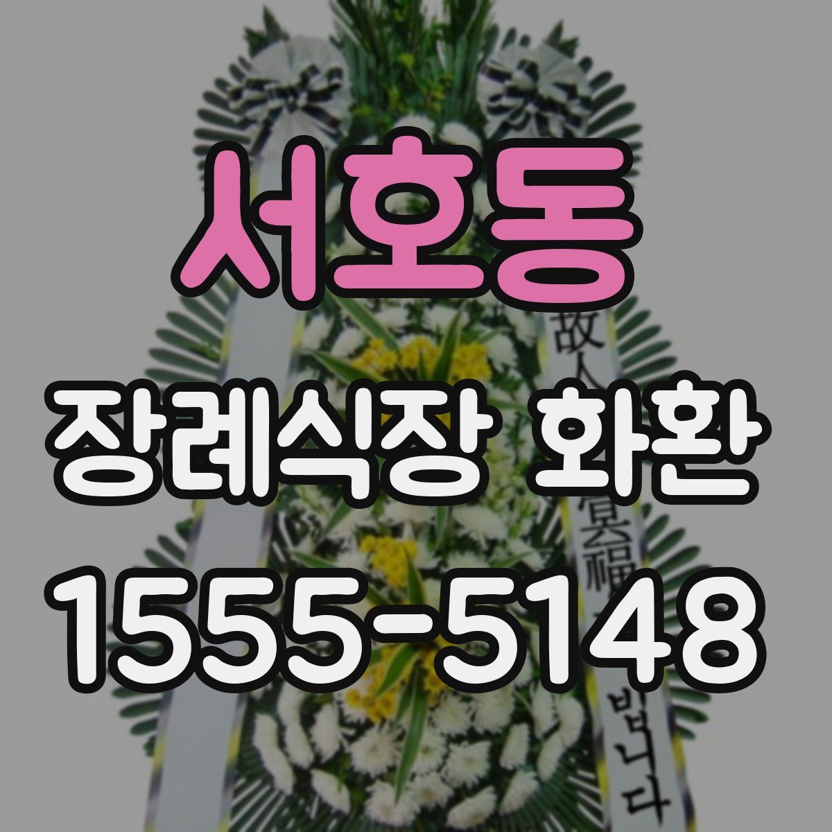 서호동 장례식장 화환