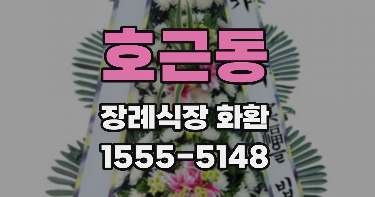 호근동 장례식장 화환