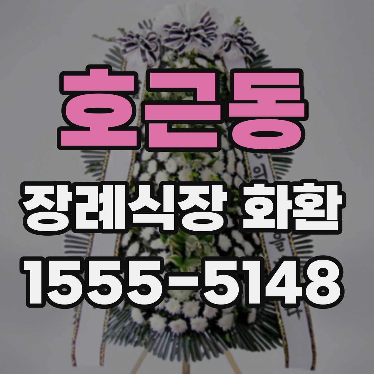 호근동 장례식장 화환