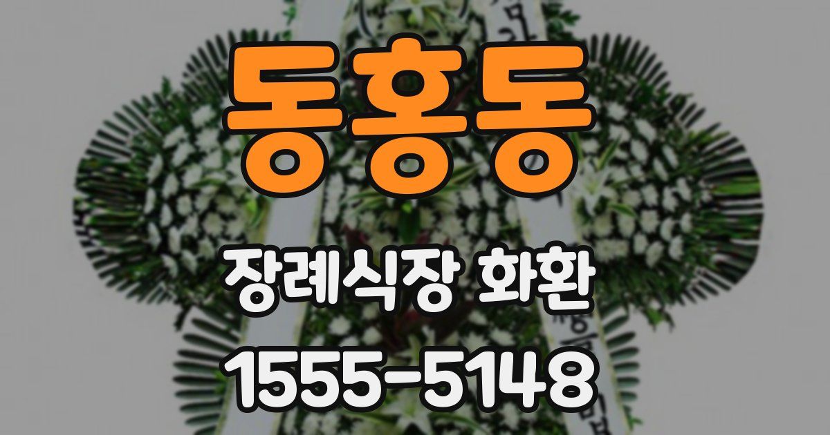 동홍동 장례식장 화환