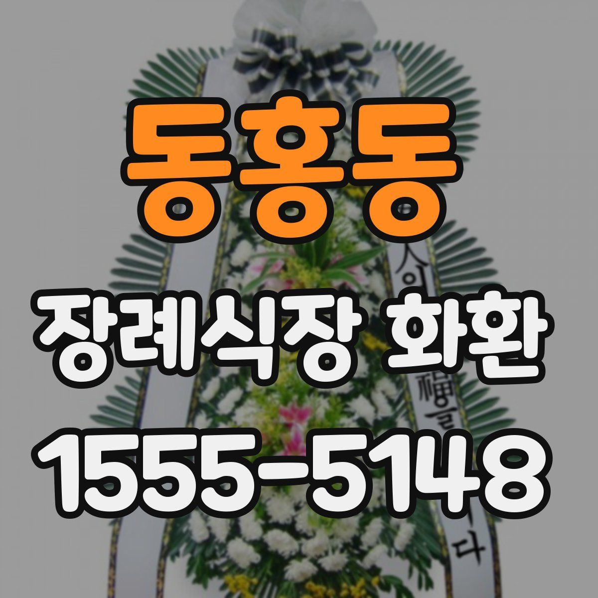 동홍동 장례식장 화환