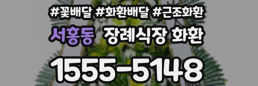 서홍동 장례식장 화환