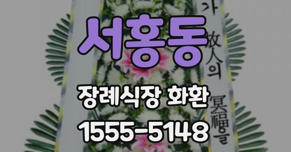 서홍동 장례식장 화환