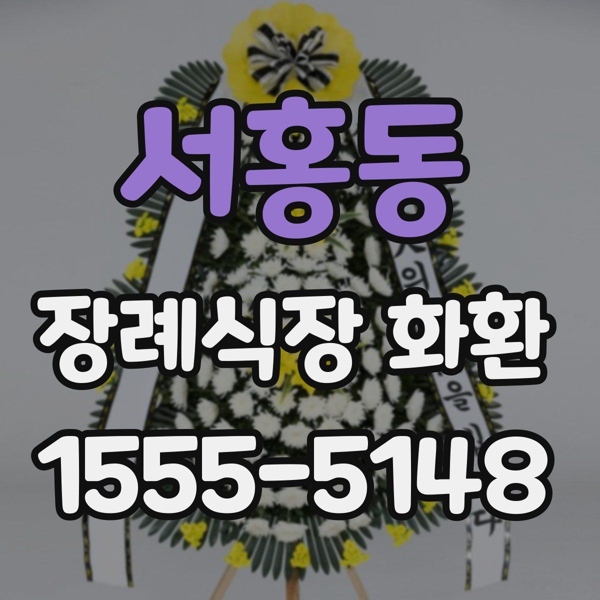 서홍동 장례식장 화환