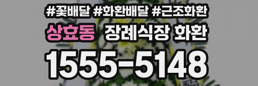 상효동 장례식장 화환