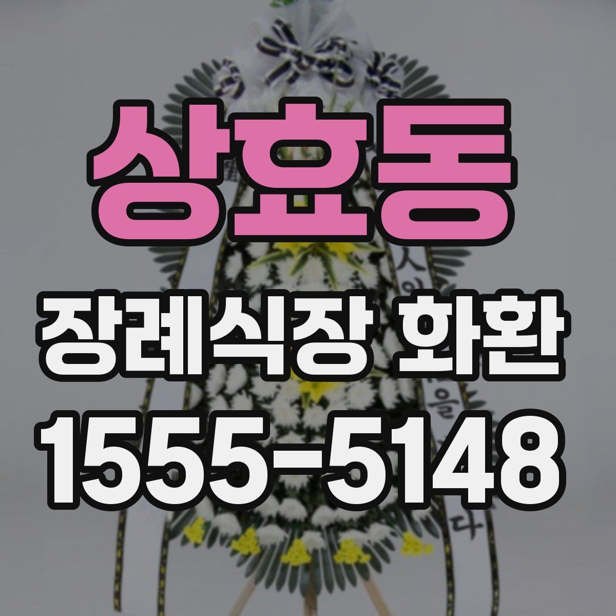 상효동 장례식장 화환