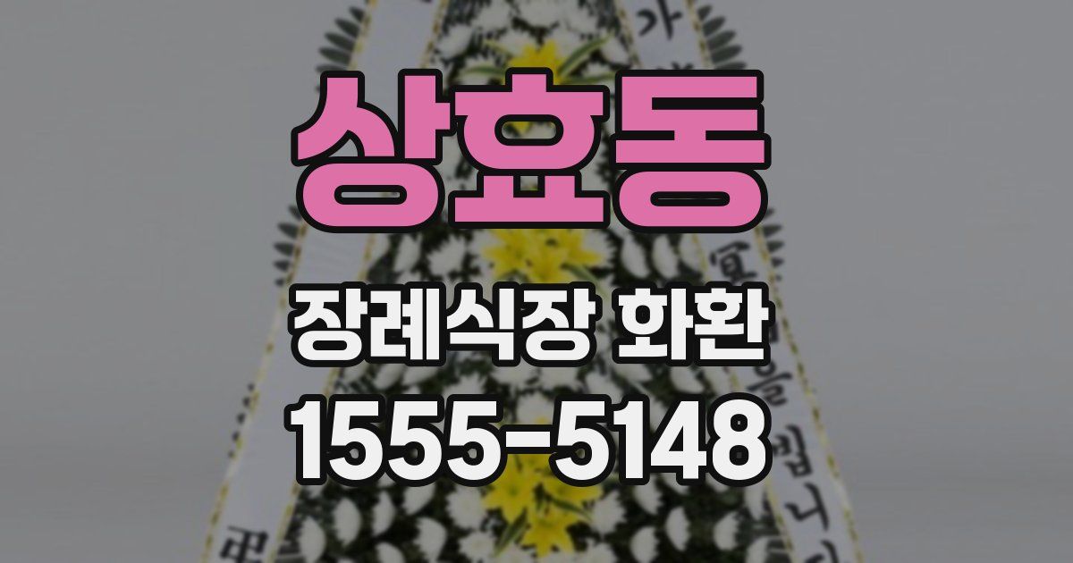 상효동 장례식장 화환