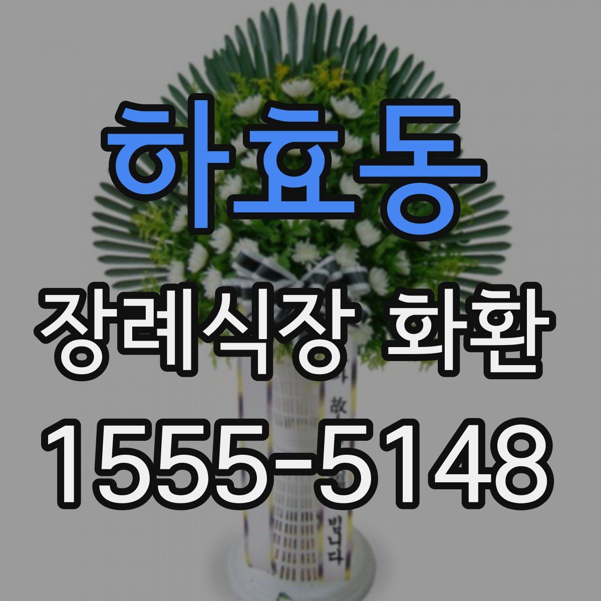 하효동 장례식장 화환
