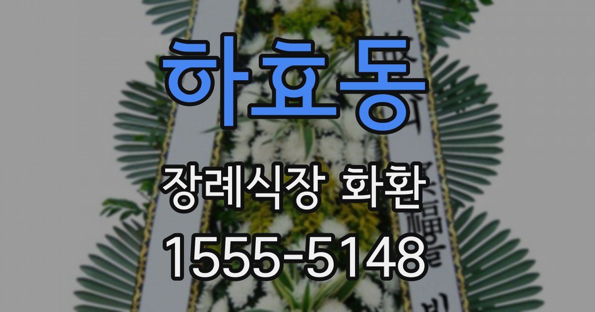 하효동 장례식장 화환