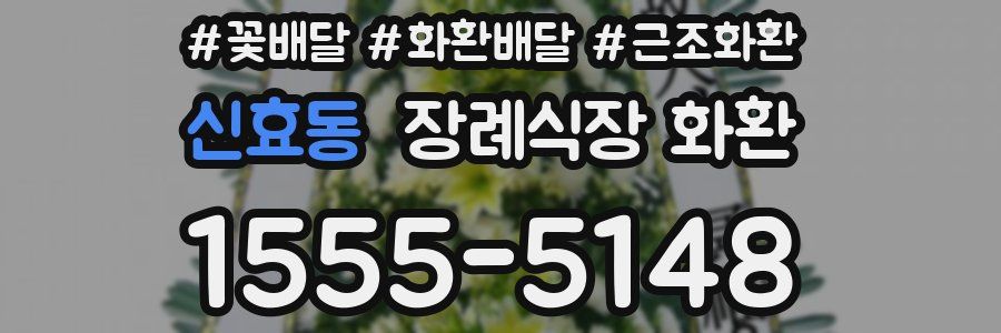 신효동 장례식장 화환