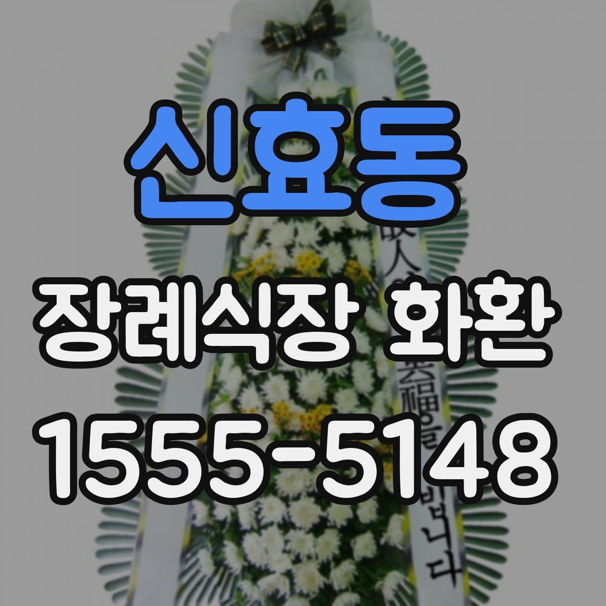 신효동 장례식장 화환