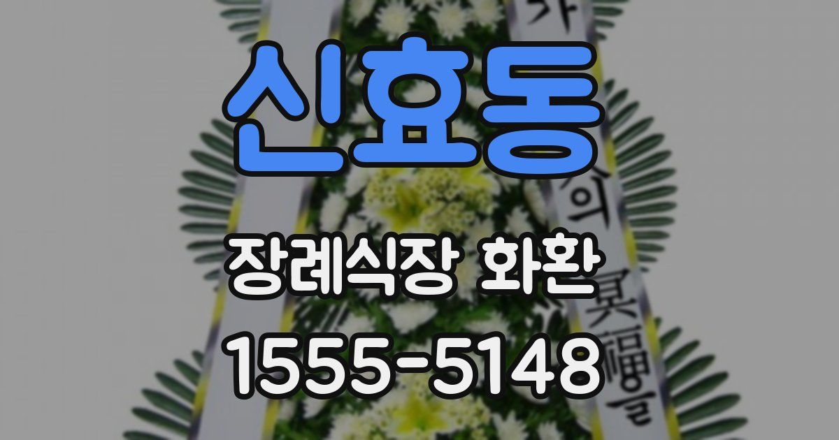 신효동 장례식장 화환