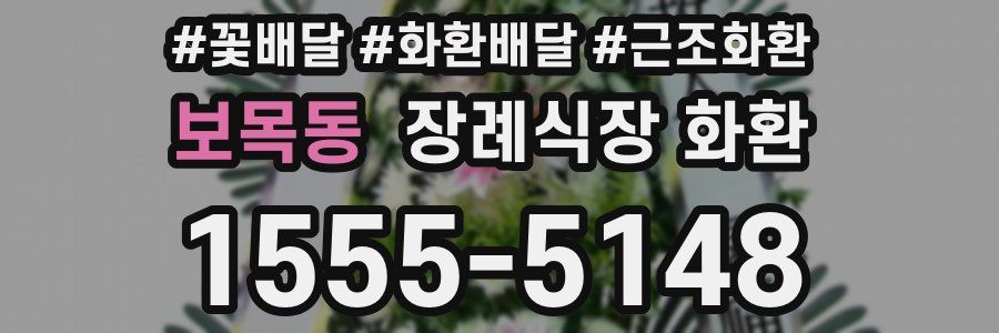 보목동 장례식장 화환