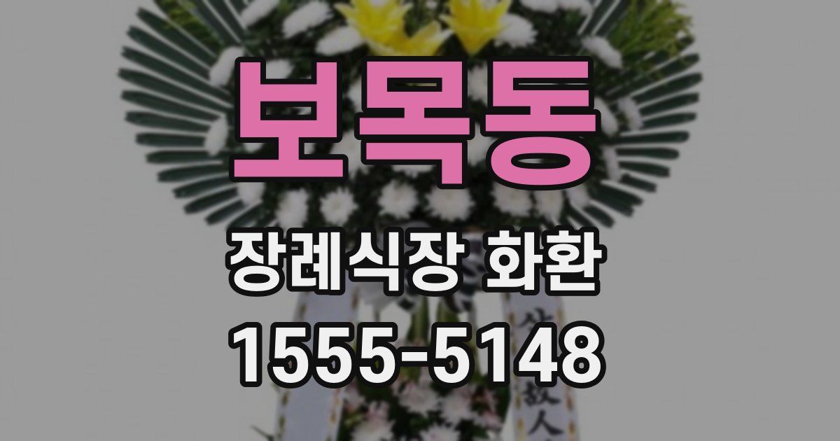 보목동 장례식장 화환
