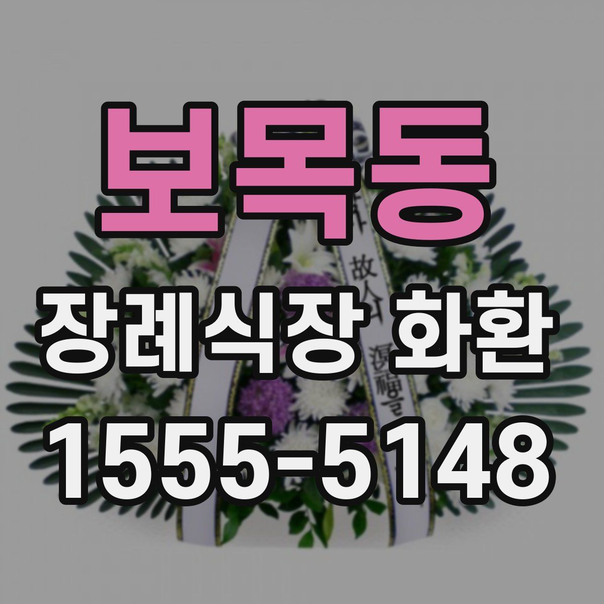 보목동 장례식장 화환