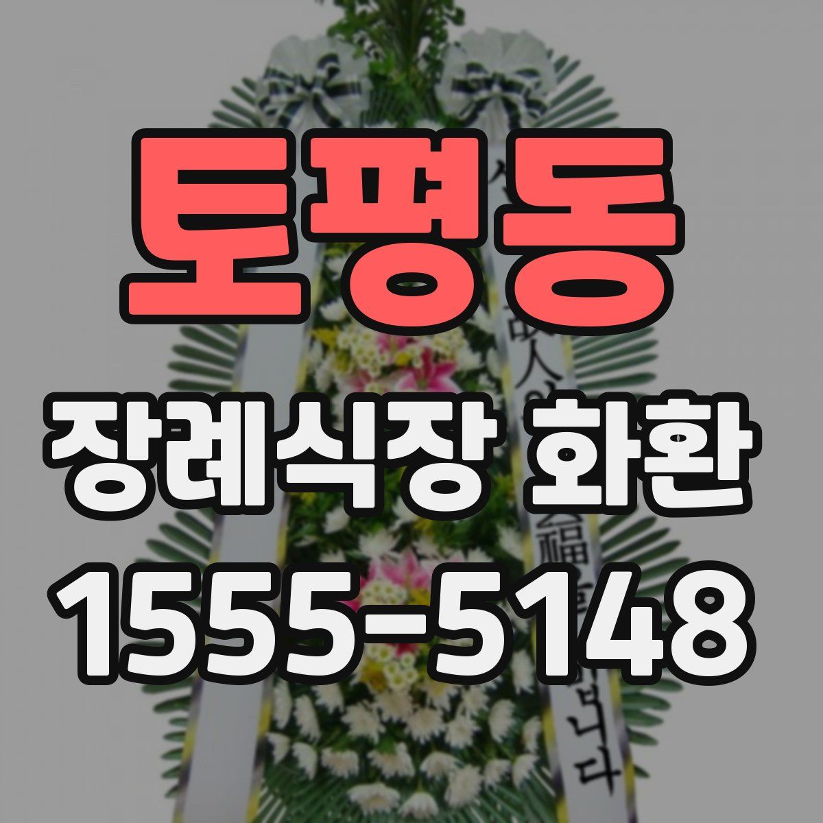 토평동 장례식장 화환