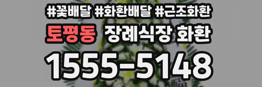 토평동 장례식장 화환