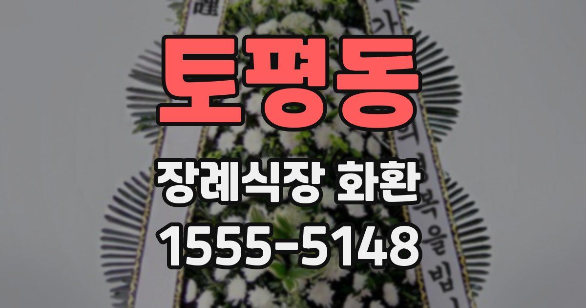 토평동 장례식장 화환