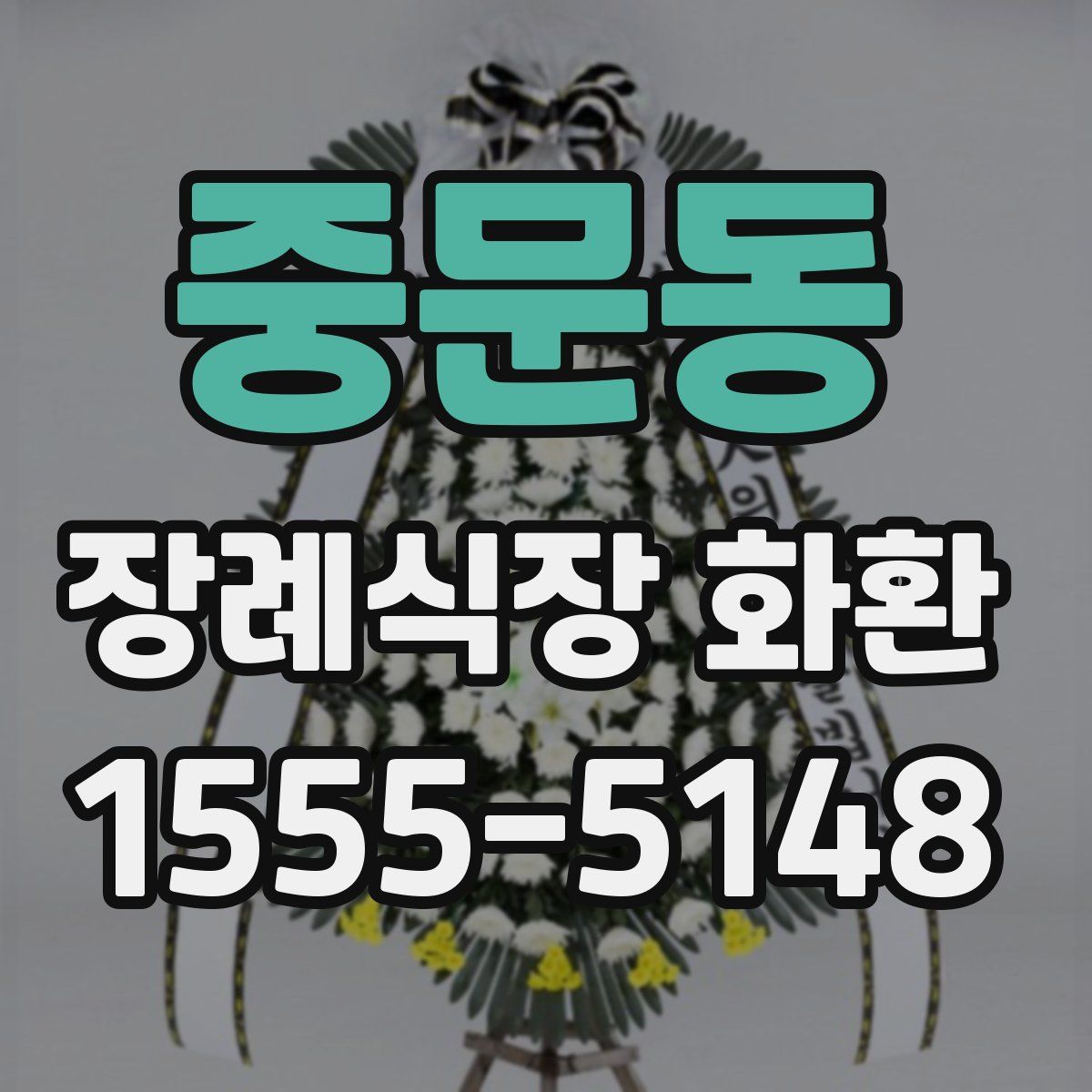 중문동 장례식장 화환
