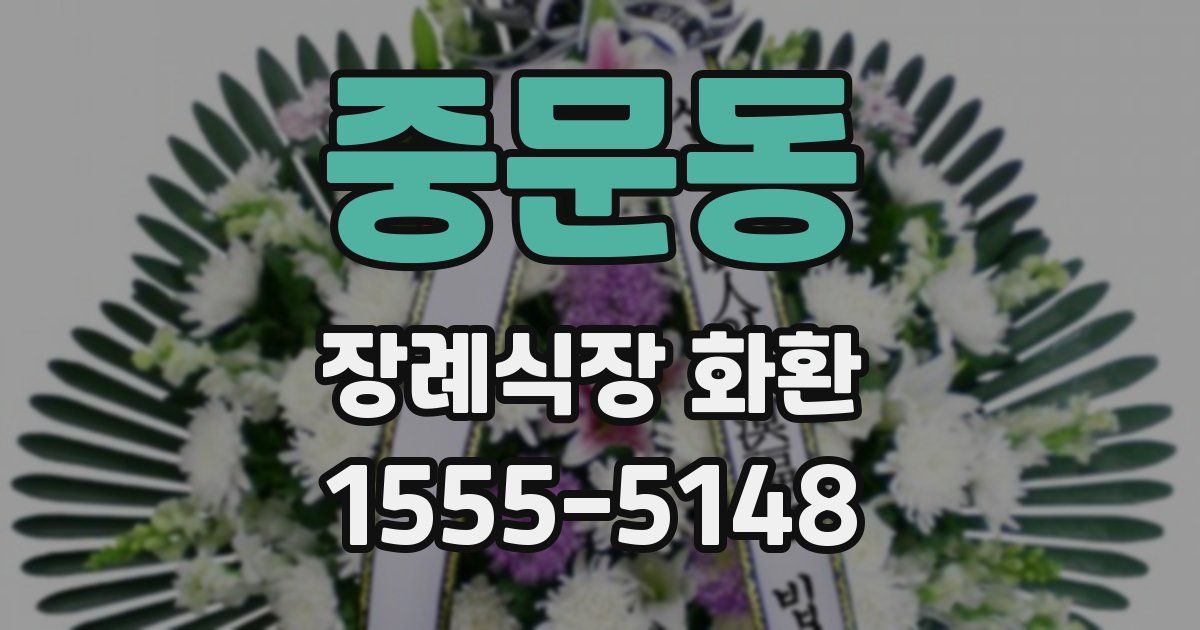 중문동 장례식장 화환
