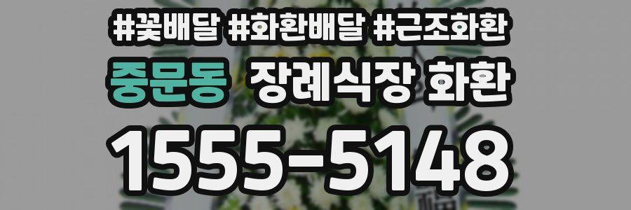 중문동 장례식장 화환