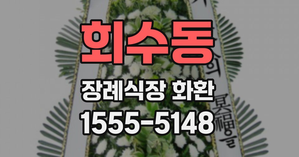 회수동 장례식장 화환