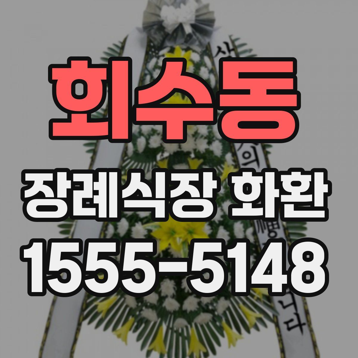 회수동 장례식장 화환