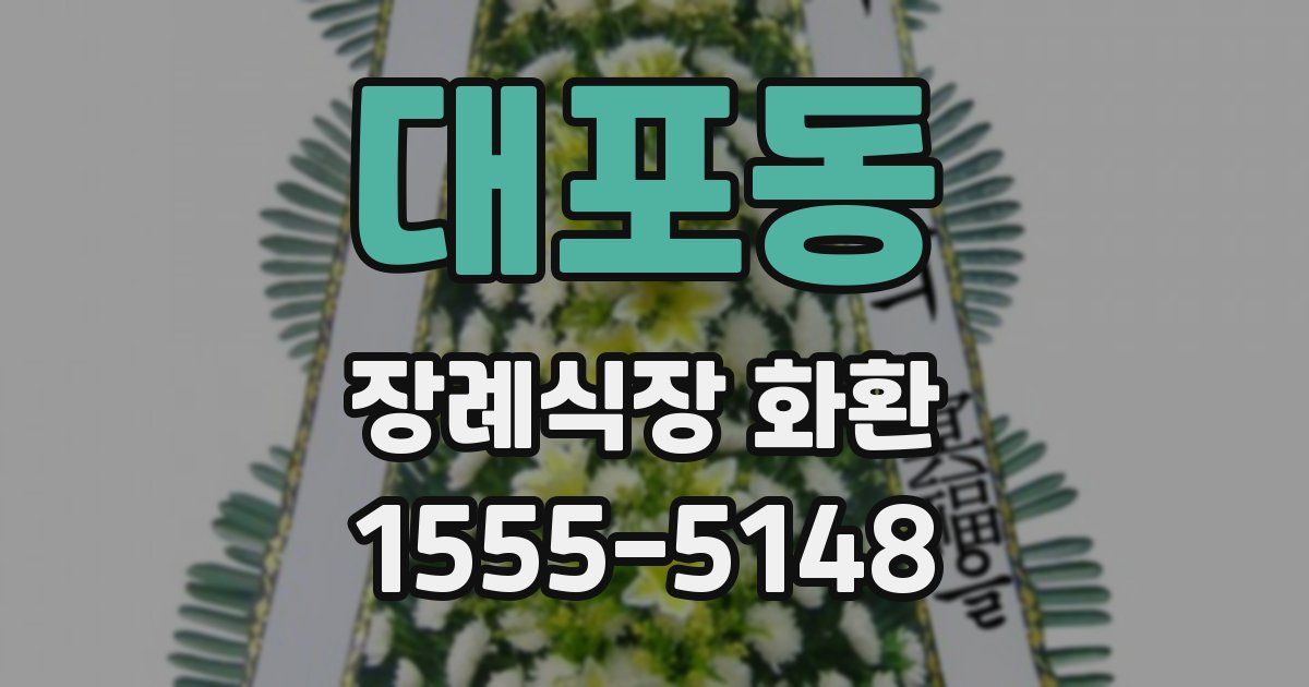 대포동 장례식장 화환