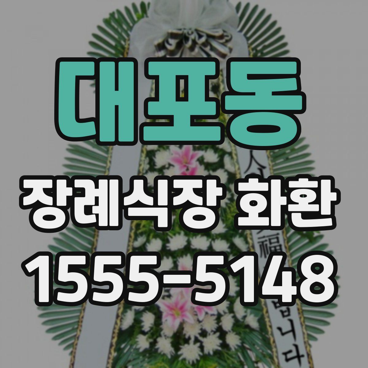 대포동 장례식장 화환