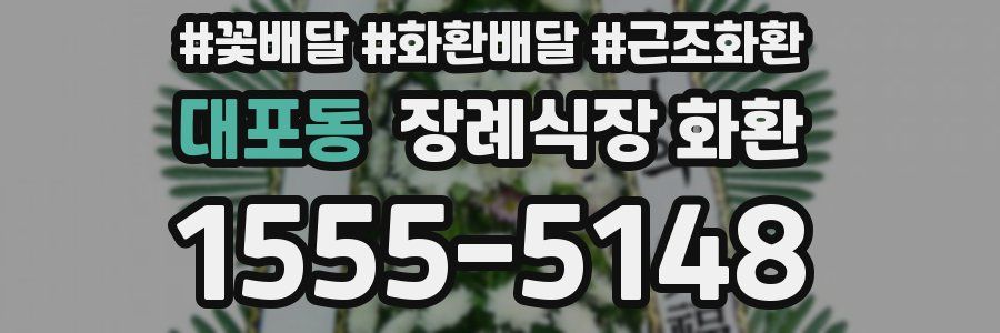 대포동 장례식장 화환
