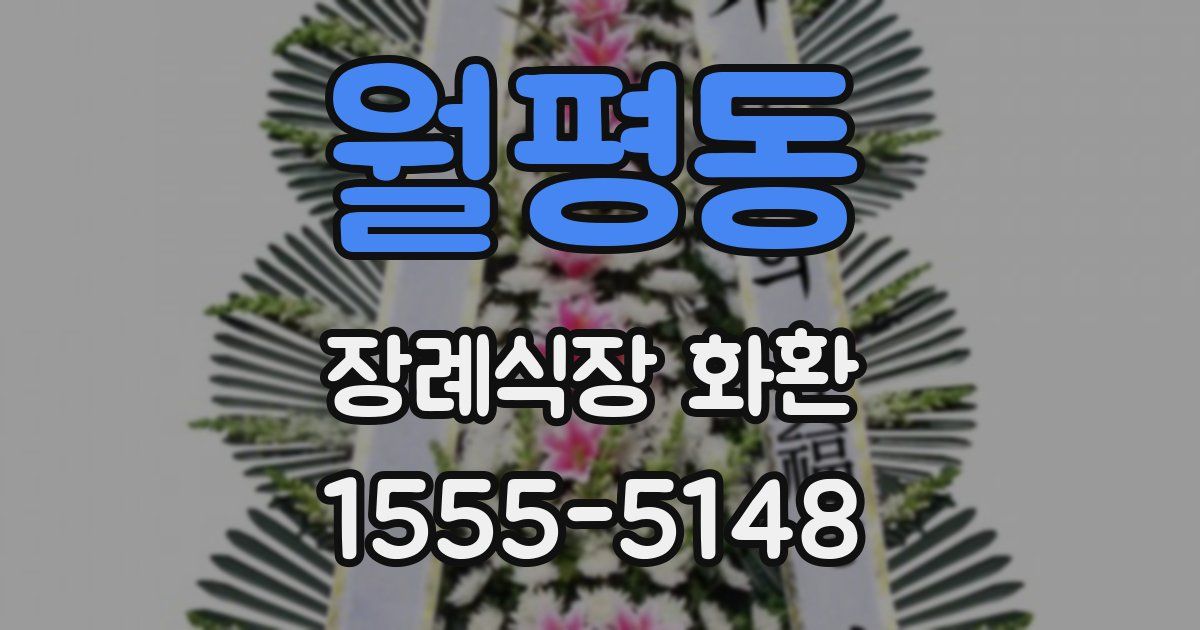 월평동 장례식장 화환